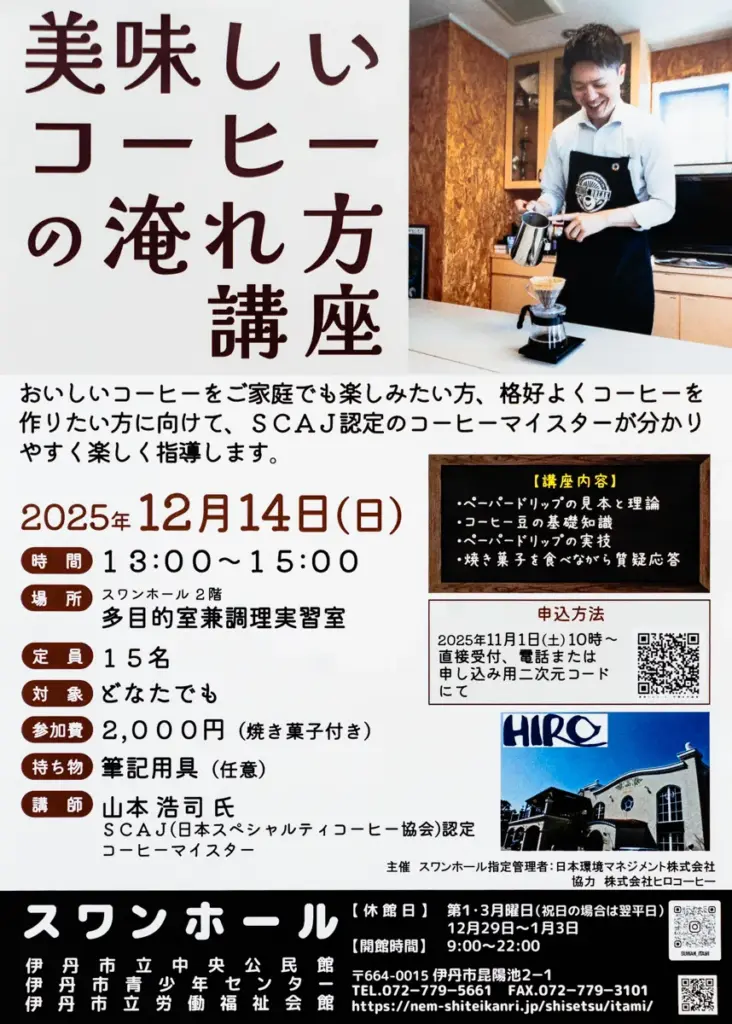 コーヒー淹れ方講座