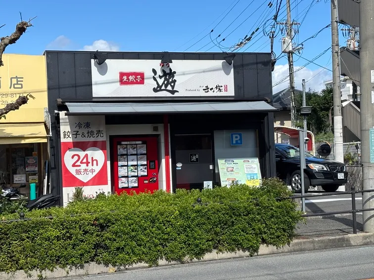 生餃子 遊 外観