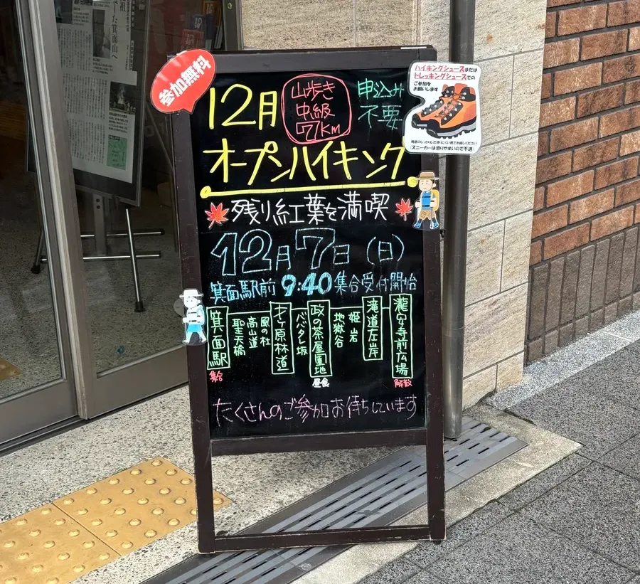 12/7（日）開催｜箕面ハイキング｜残り紅葉を満喫。絶景に会いに行く、参加無料・予約不要のイベントです 