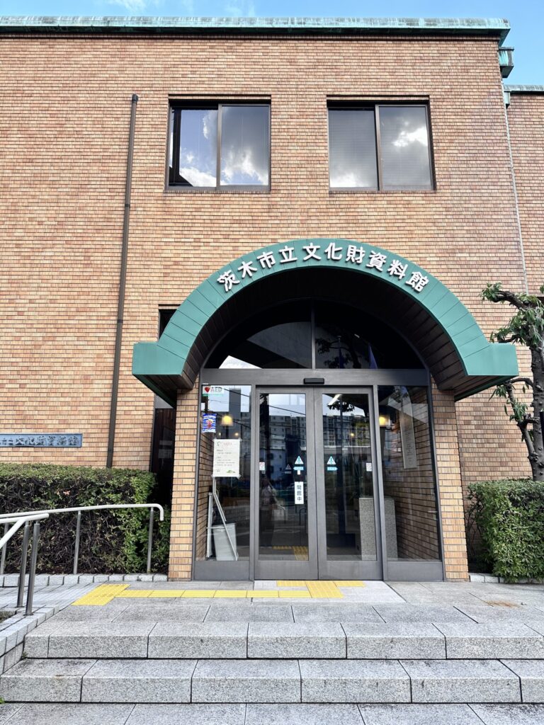 茨木市立文化財資料館