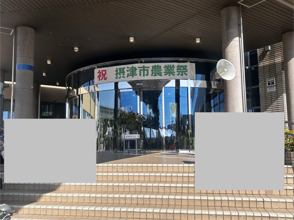 摂津市農業祭２