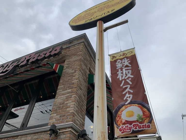 ジョリーパスタ 外観