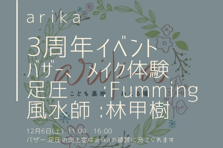 占いや足圧も！12/6（土）に開催される尼崎市武庫之荘「arika」の3周年イベントが楽しそう