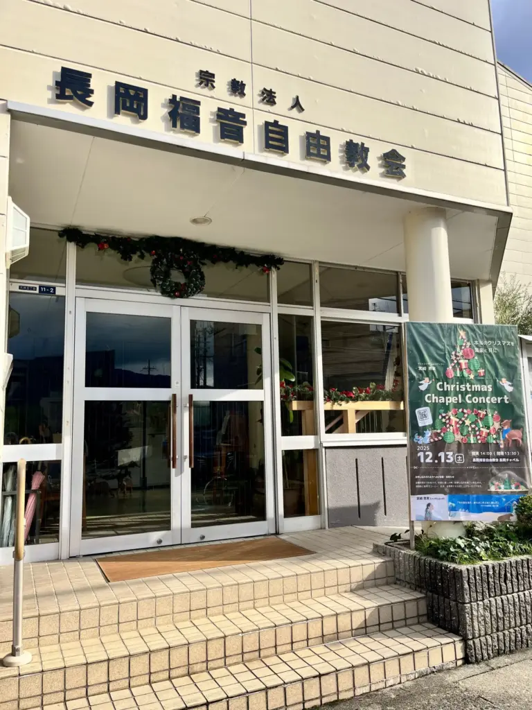 長岡福音自由教会 長岡チャペル 外観