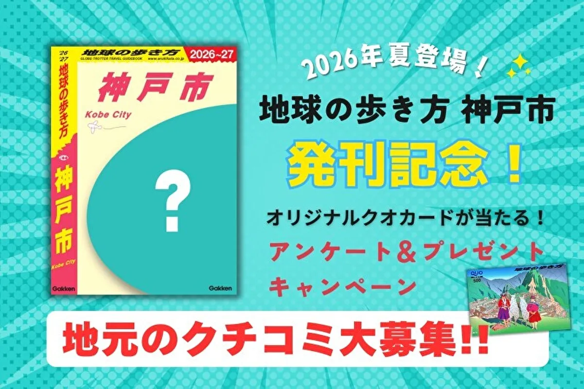 『地球の歩き方 神戸市』2026年夏に発行決定、灘区のクチコミを応募しよう！【1/18（日）まで】