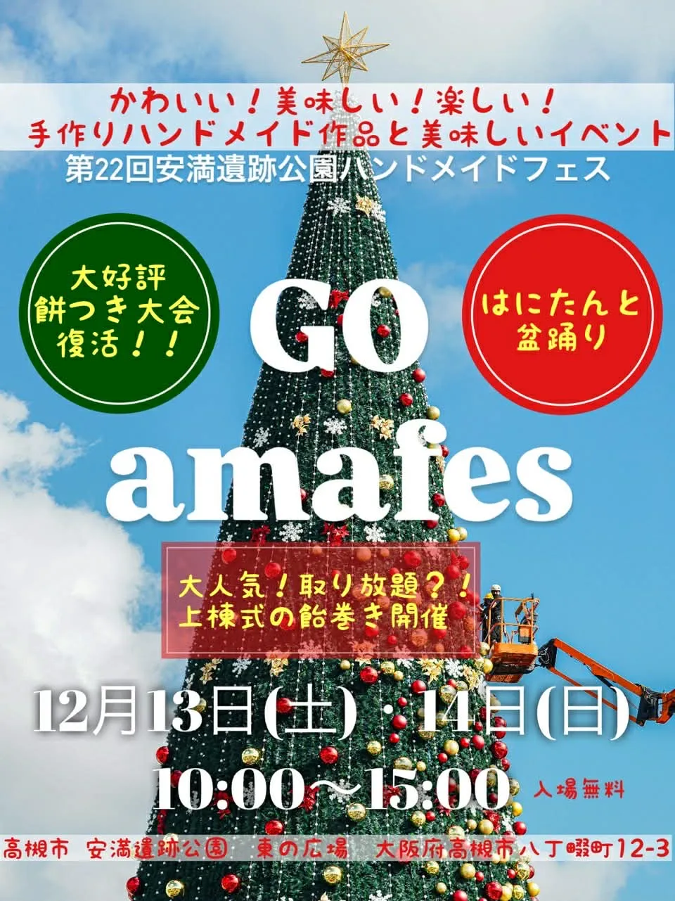 安満遺跡公園ハンドメイドフェス ｜ハンドメイドに集まれ！冬の2日間、思い切り楽しみましょう