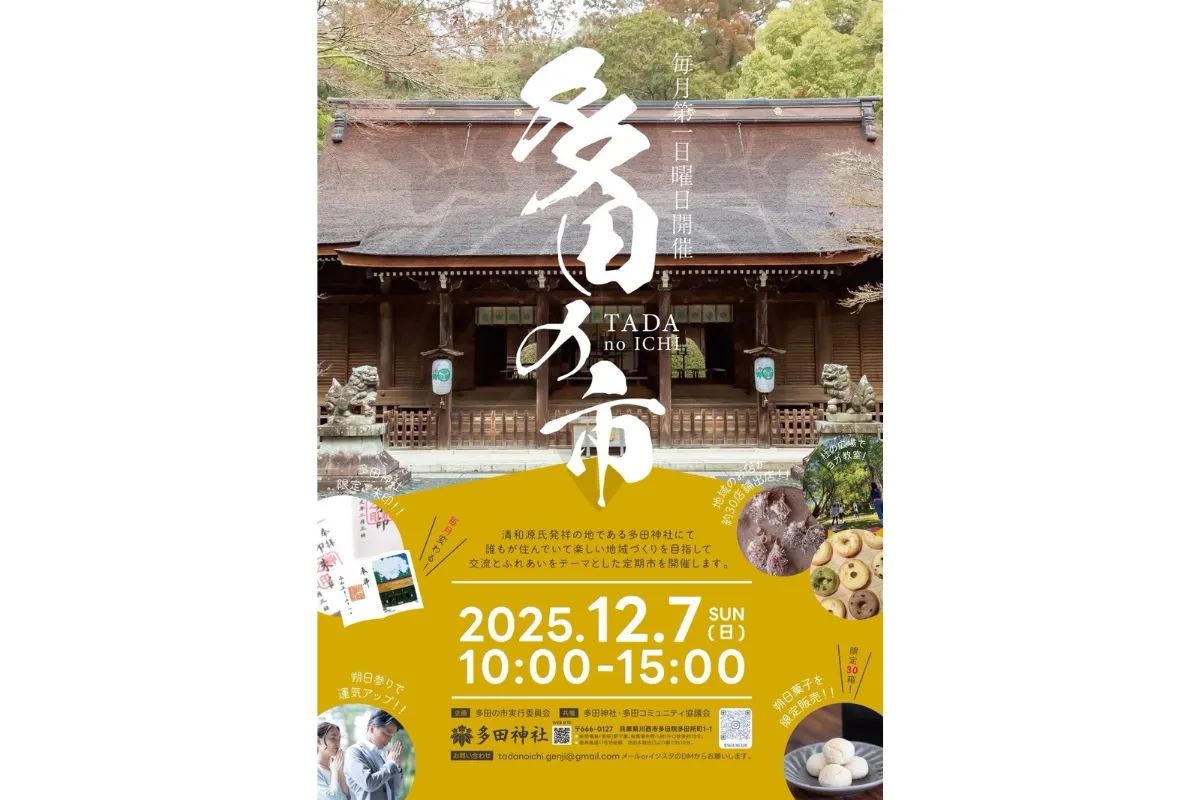川西・多田神社で毎月開催！「多田の市」—暮らしがもっと楽しくなる日曜日へ