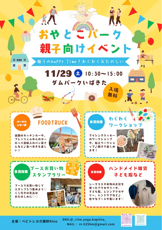 11月29日にダムパークいばきたで初開催「おやとこパーク親子向けイベント」