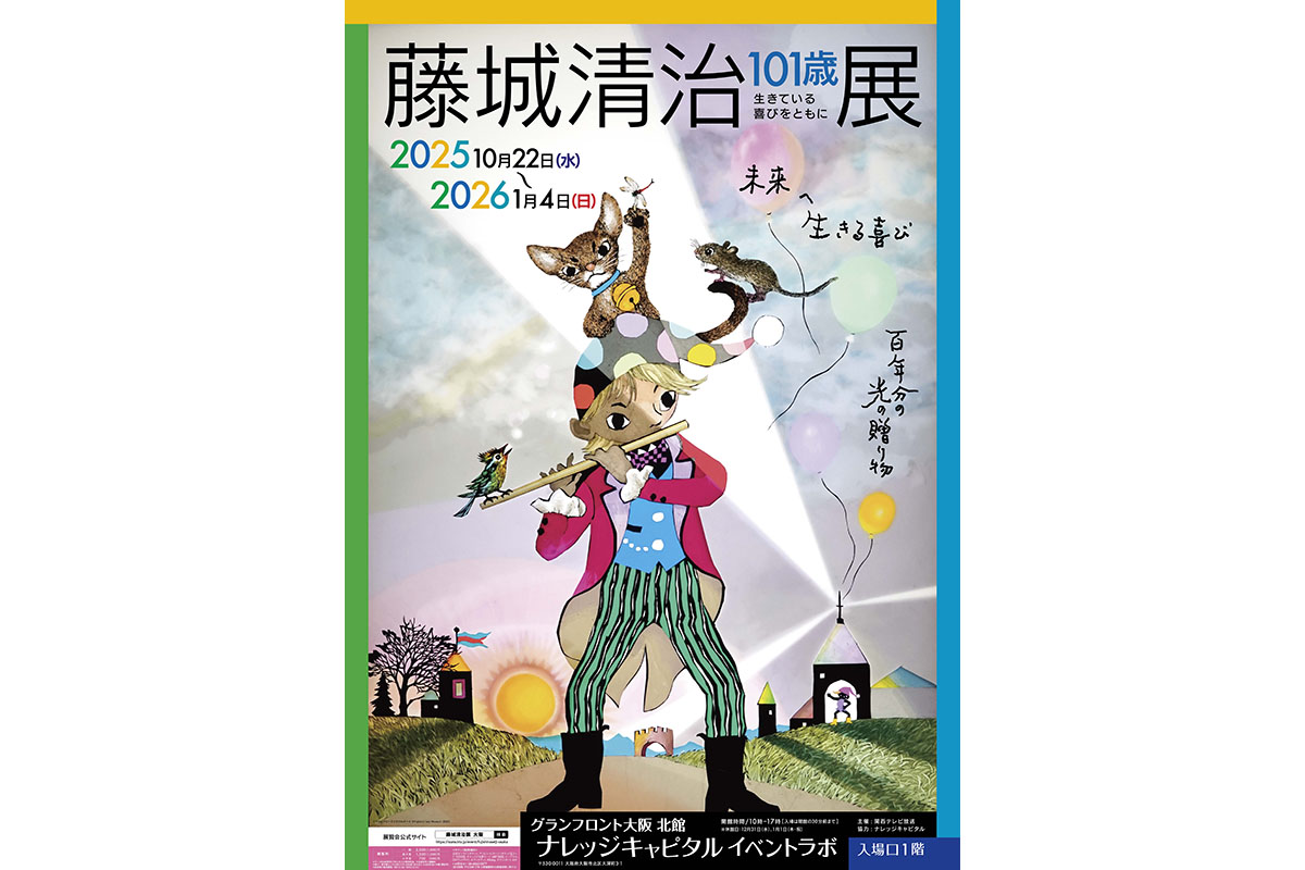 【読者プレゼントあり】エネルギー溢れる作品の数々「藤城清治101歳展　生きている喜びをともに」2026年1月4日（日）まで