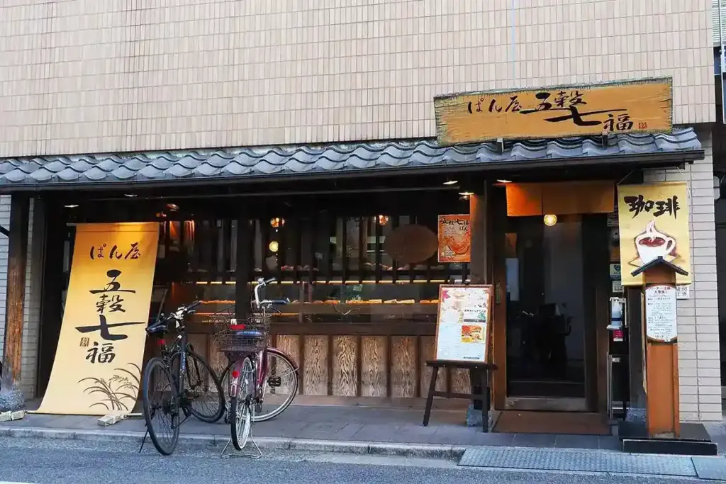 写真で見る関西のいま、むかし 第2回 西宮北口駅 五穀七福
