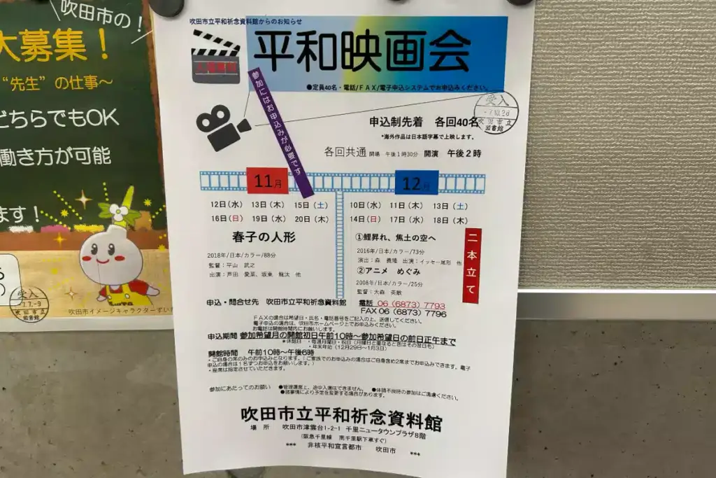 吹田市立平和祈念資料館_平和映画会チラシ