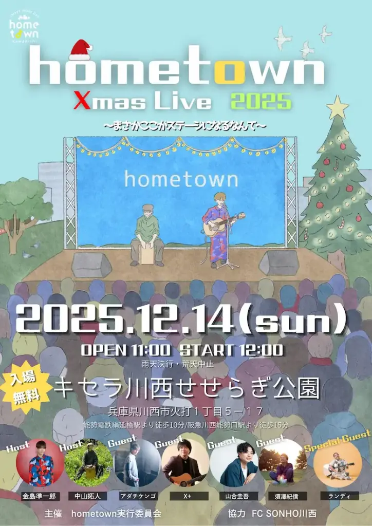 hometown Xmas LIVE 2025(キセラ川西せせらぎ公園)チラシ