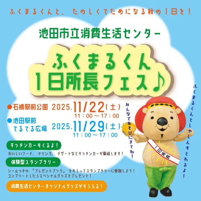 11月29日(土)に「ふくまるくん一日所長フェス♪」池田駅前てるてる広場で開催
