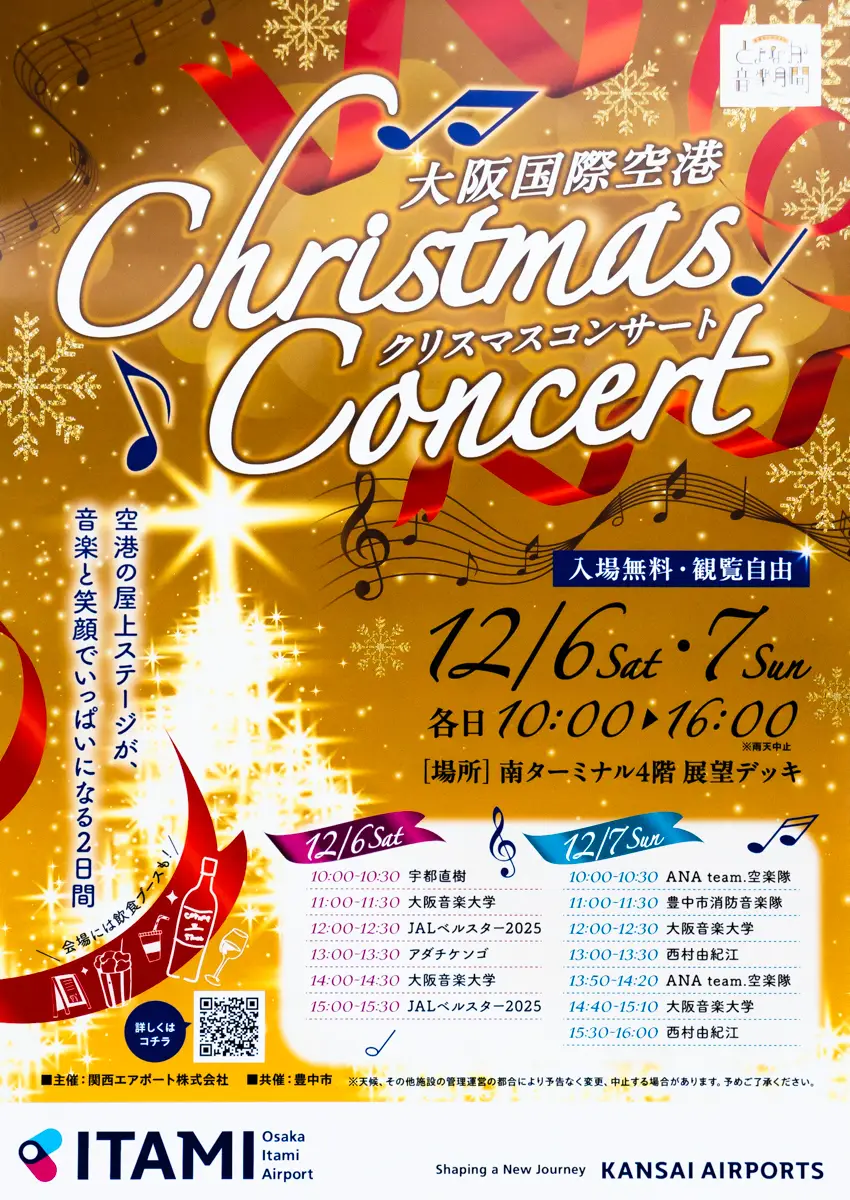 空港の展望デッキが、音楽と笑顔でいっぱいになる2日間！！【12/6(土)・7(日)開催】