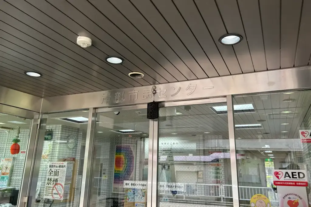 吹田市立岸部市民センター入口