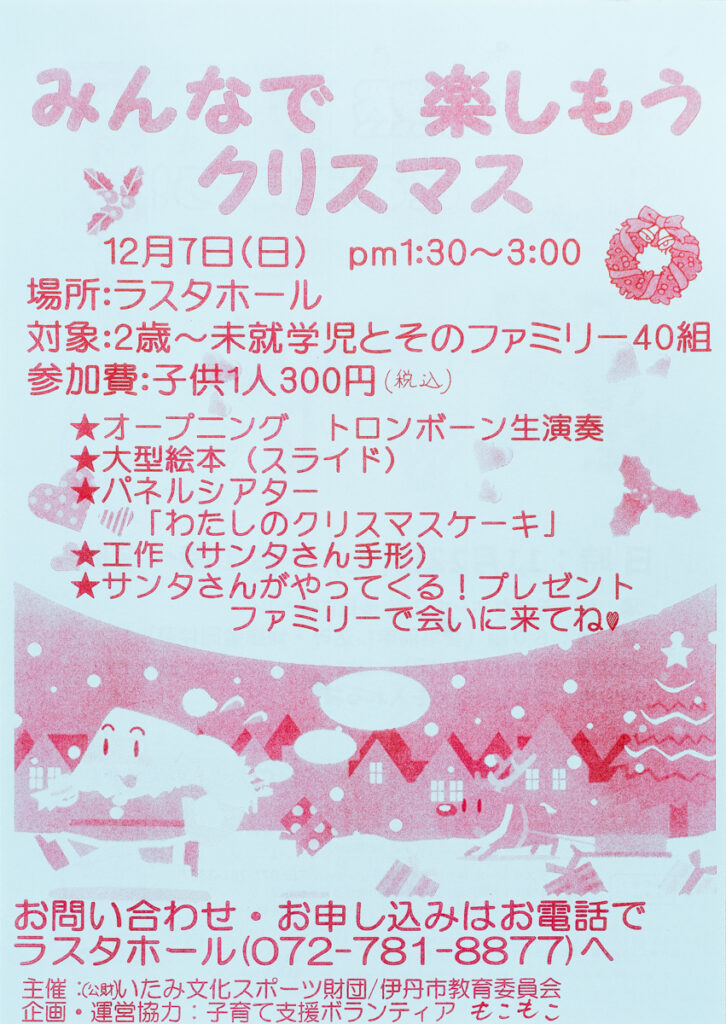 みんなでクリスマス ラスタホール チラシ