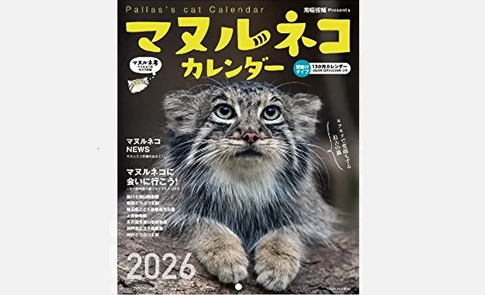 『2026 マヌルネコカレンダー』表紙