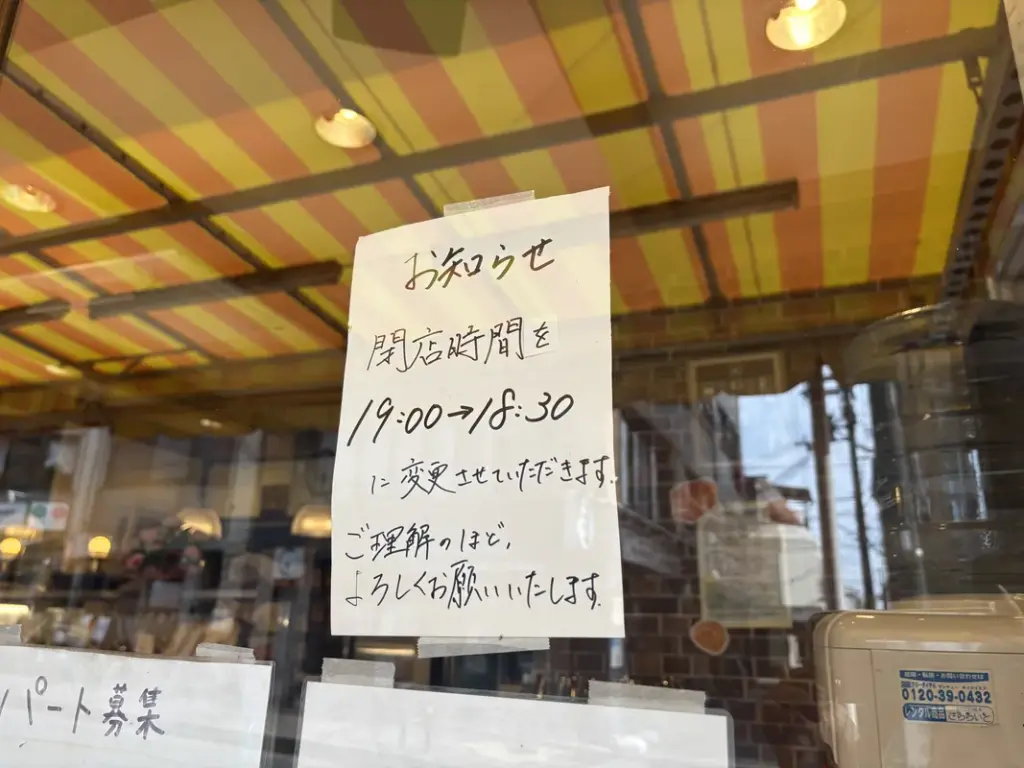 「住吉 マル井パン」の閉店時間が19時から18時に変更の旨を知らせる張り紙