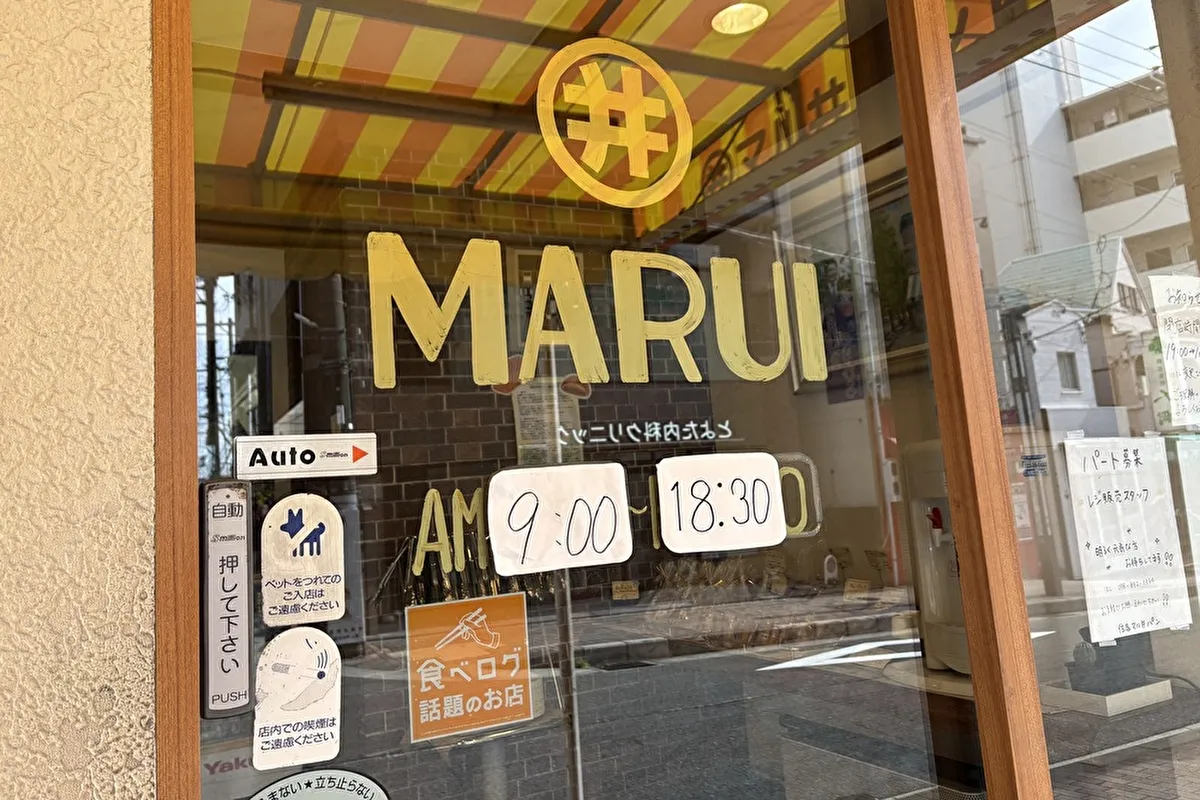 東灘区にある「住吉 マル井パン」の閉店時間が変わったみたい！