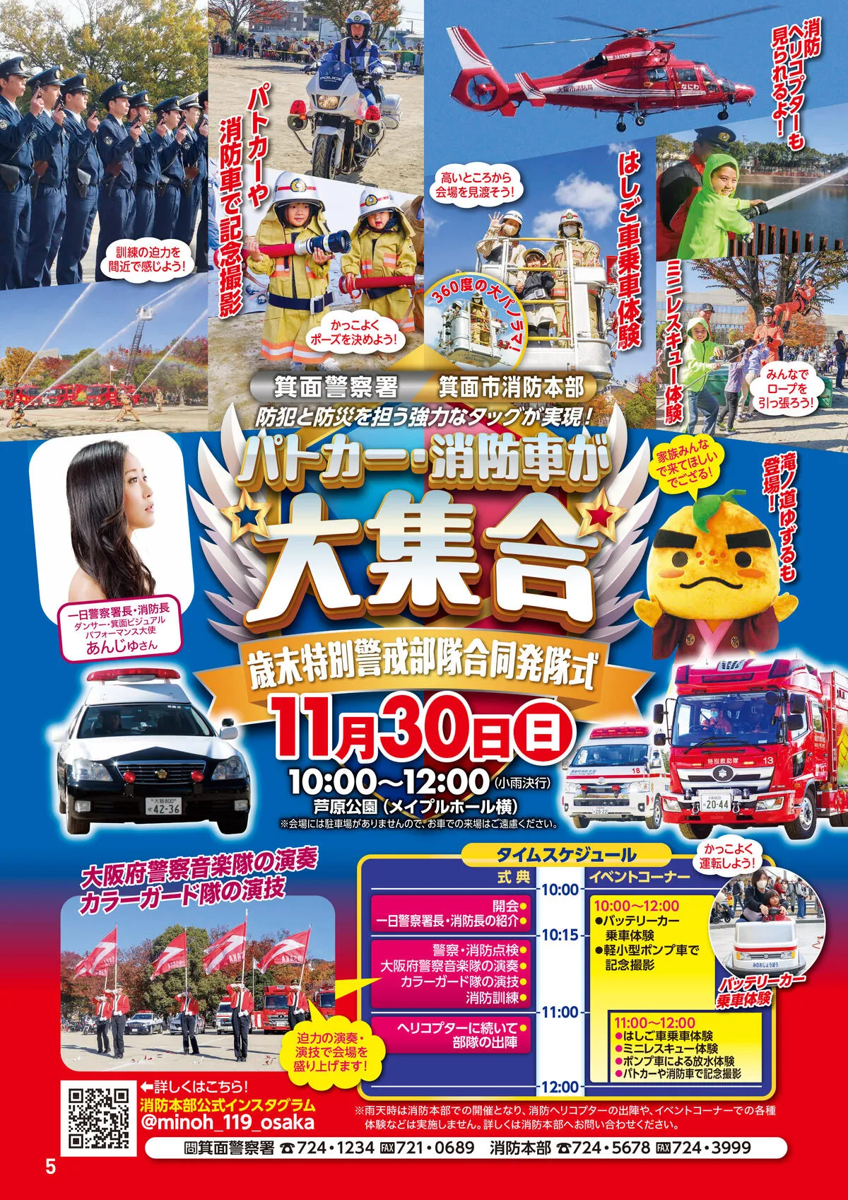 11/30（日）開催｜芦原公園にパトカーや消防車が大集合｜はしご車に乗る体験、記念撮影、警察音楽隊の演奏など盛りだくさん