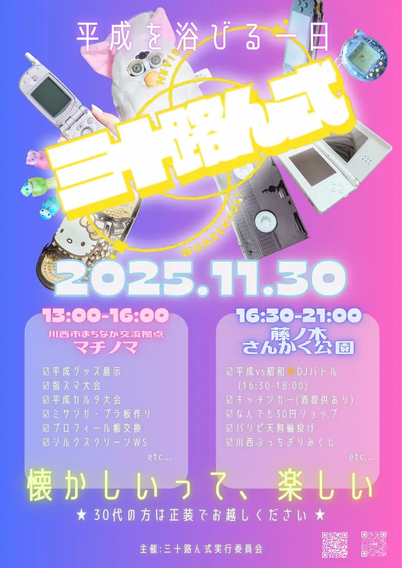 30歳ももっと楽しい！祝われる人も祝う人も川西の『三十路ん式』に駆け付けよう