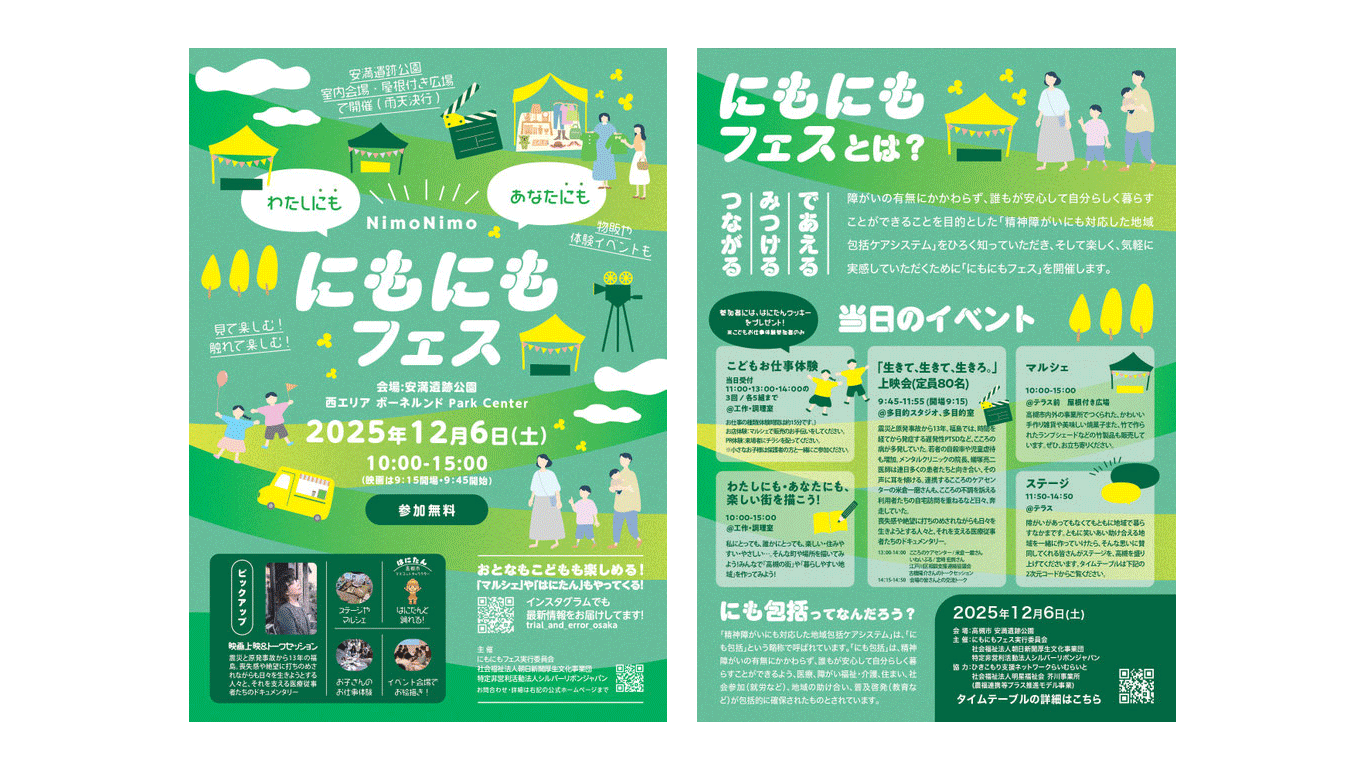 わたしにも、あなたにも|「にもにもフェス」で映画上映も