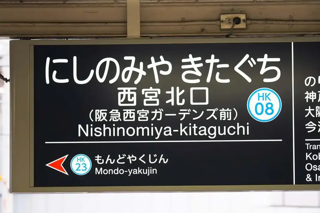写真で見る関西のいま、むかし 第2回 西宮北口駅