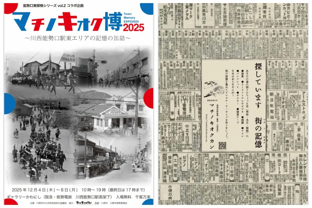 能勢口探検シリーズノセグチトライアングルvol.2コラボ企画マチノキオク博2025