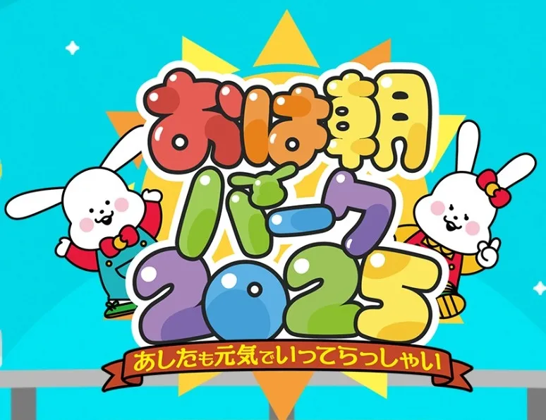 おは朝パーク2025ロゴ