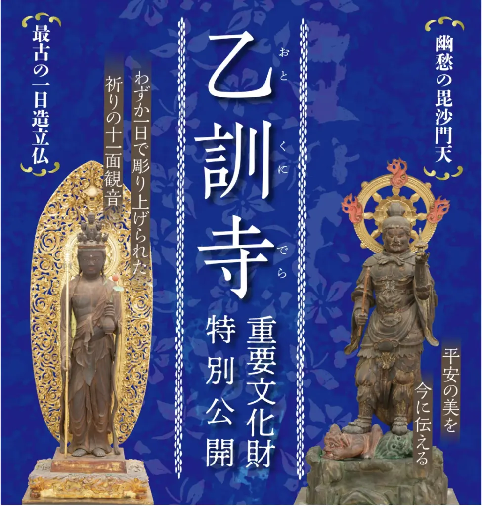 乙訓寺 重要文化財特別公開