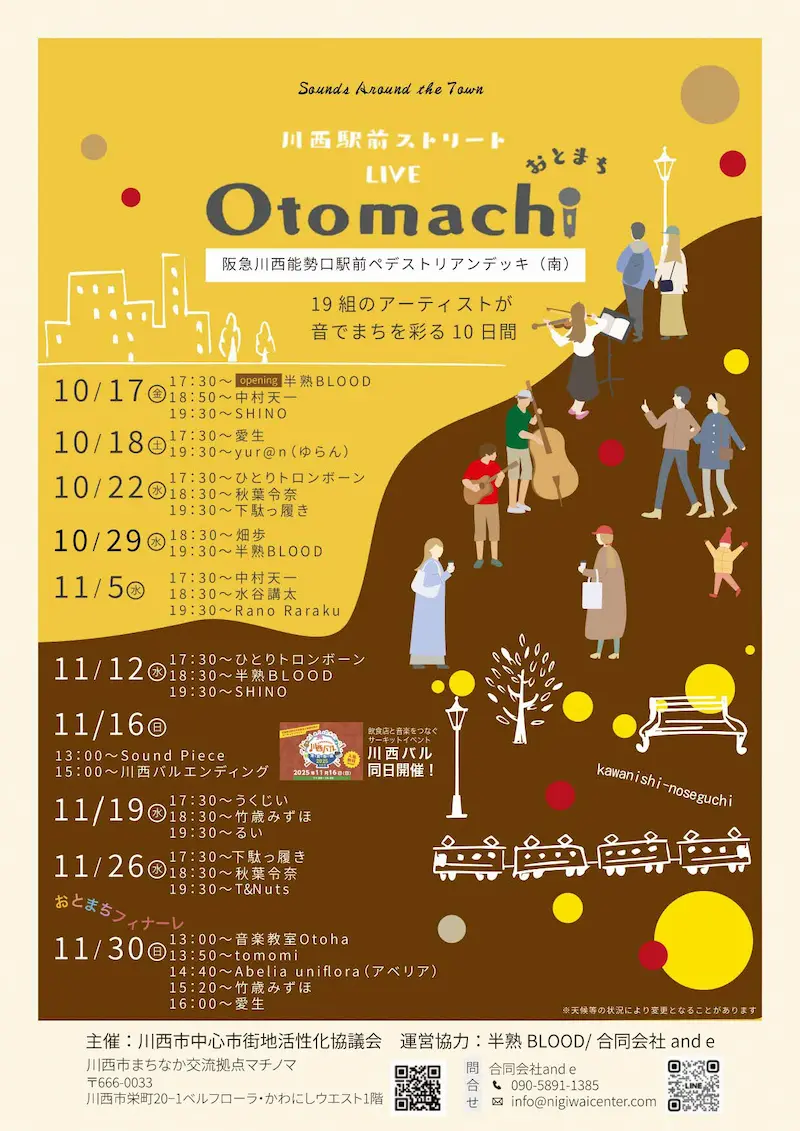 11月30日『Otomachi/おとまち』フィナーレ。川西能勢口駅前で温かい音色に癒されましょう♪