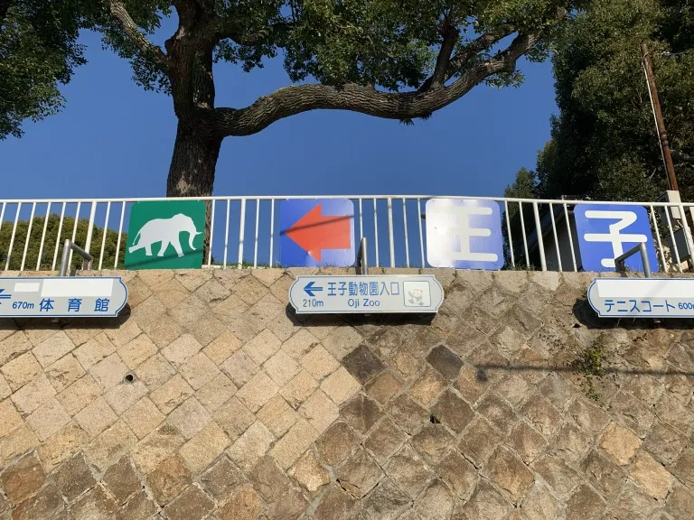 王子公園　表示