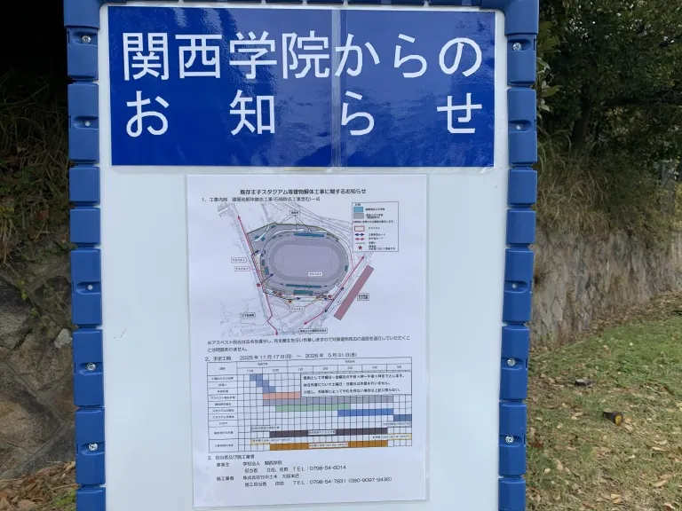 王子スタジアム　工事の看板