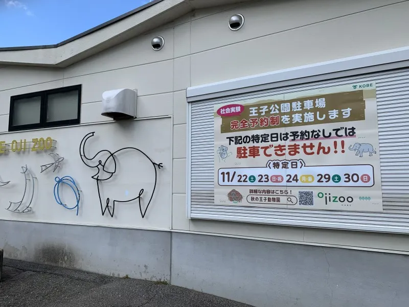 王子動物園 11月週末駐車場は予約要
