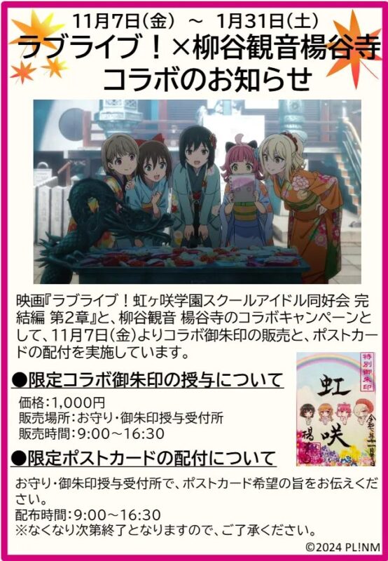 柳谷観音×ラブライブコラボ