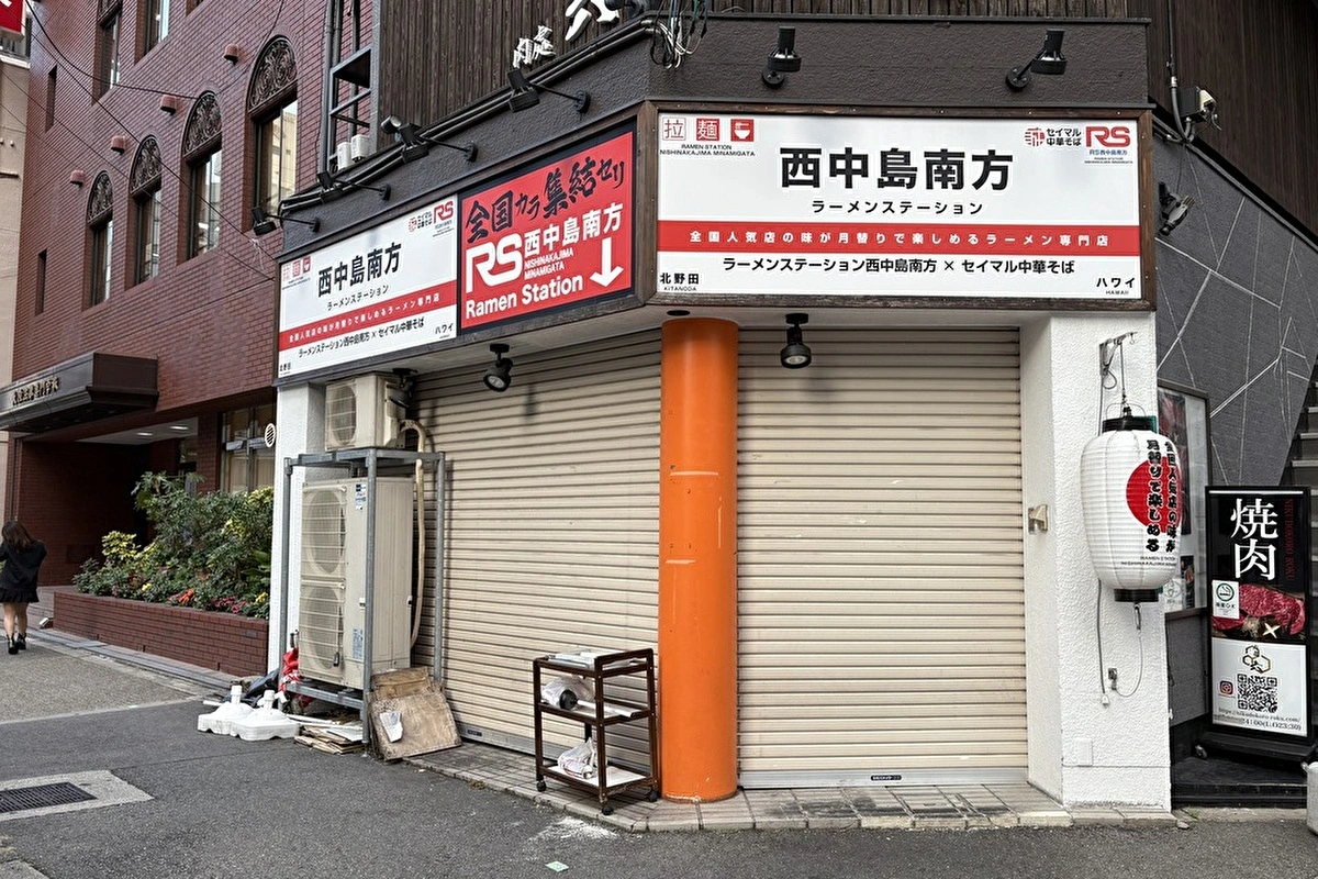 淀川区で2カ月ごとに名店の味が楽しめた「ラーメンステーション 西中島南方」が閉店している！
