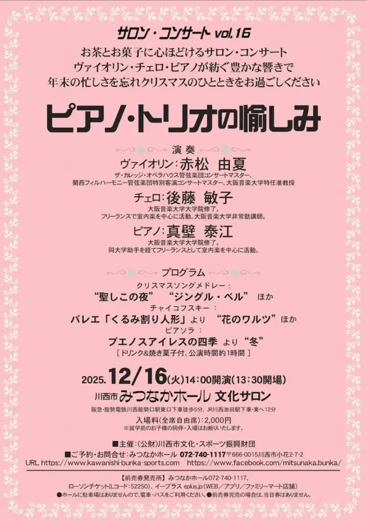 サロン・コンサート「ピアノ・トリオの愉しみ」チラシ