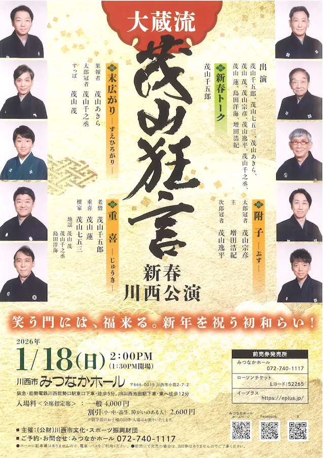 新年を寿ぐお目出たい初笑い「大蔵流 茂山狂言 新春川西公演」が開催されます