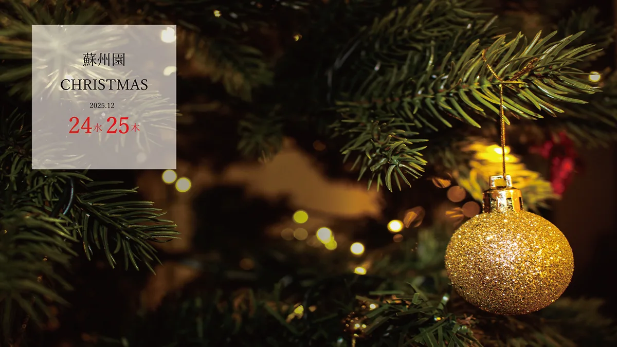 旧財閥の邸宅「ザ・ガーデン・プレイス 蘇州園」のクリスマス限定ランチブッフェ＆ディナーコースで味わう贅沢なひととき