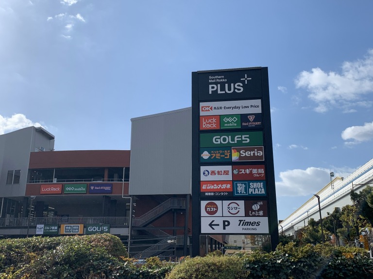 サザンモール六甲　看板