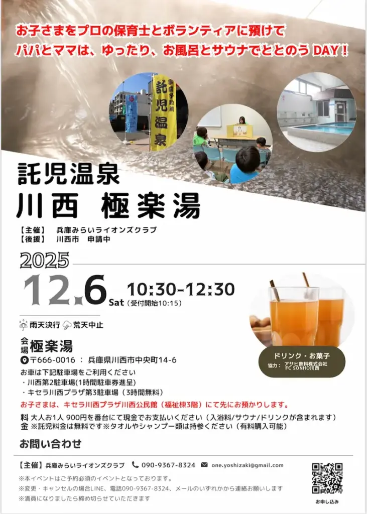 託児温泉川西極楽湯 チラシ