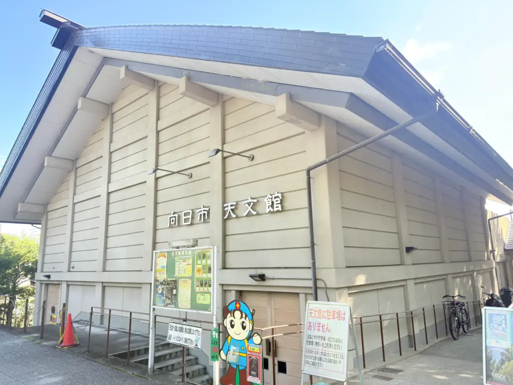 向日市天文館外観