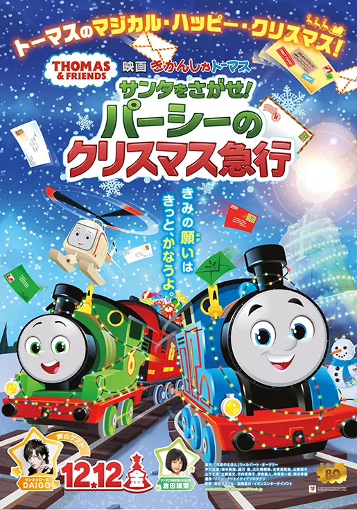 【読者プレゼントあり】トーマス初のクリスマスムービー『映画 きかんしゃトーマス サンタをさがせ！ パーシーのクリスマス急行』12月12日公開
