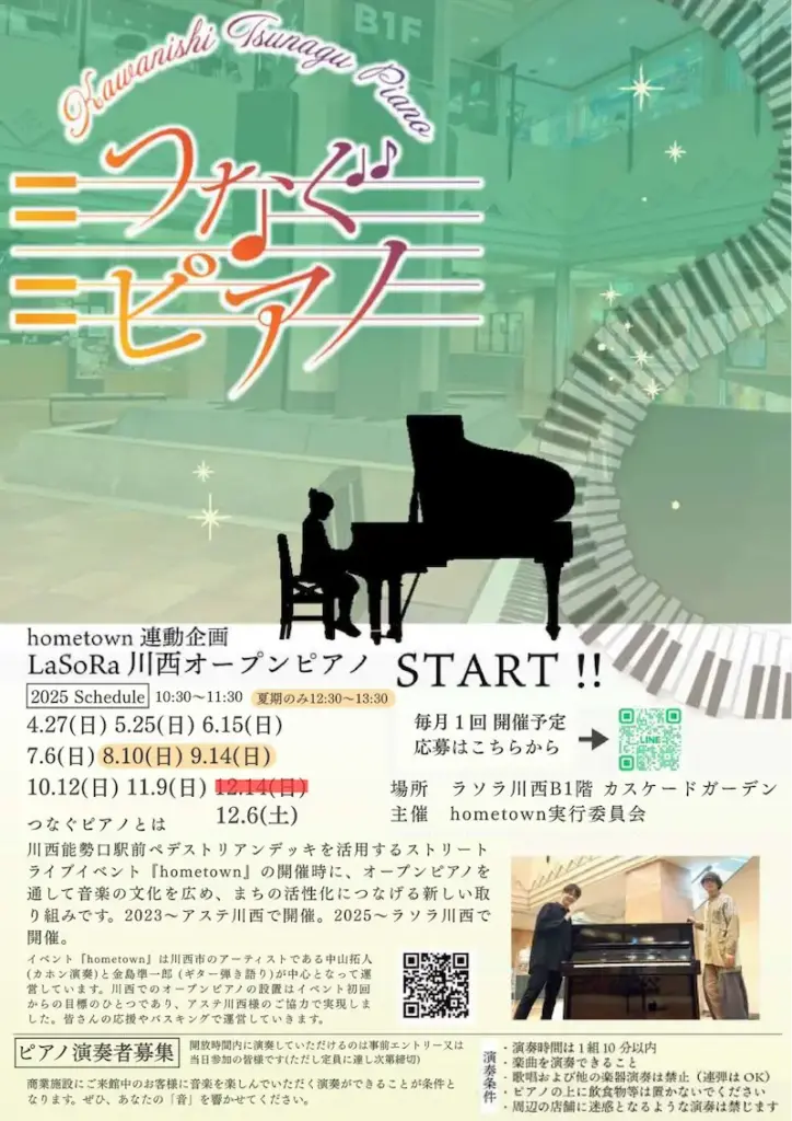 hometown連動企画つなぐピアノ(ラソラ川西)チラシ