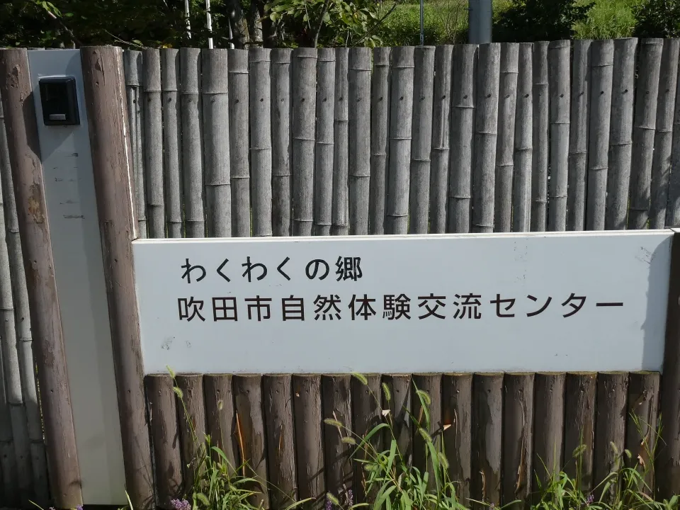 わくわくの郷吹田市自然体験交流センター看板