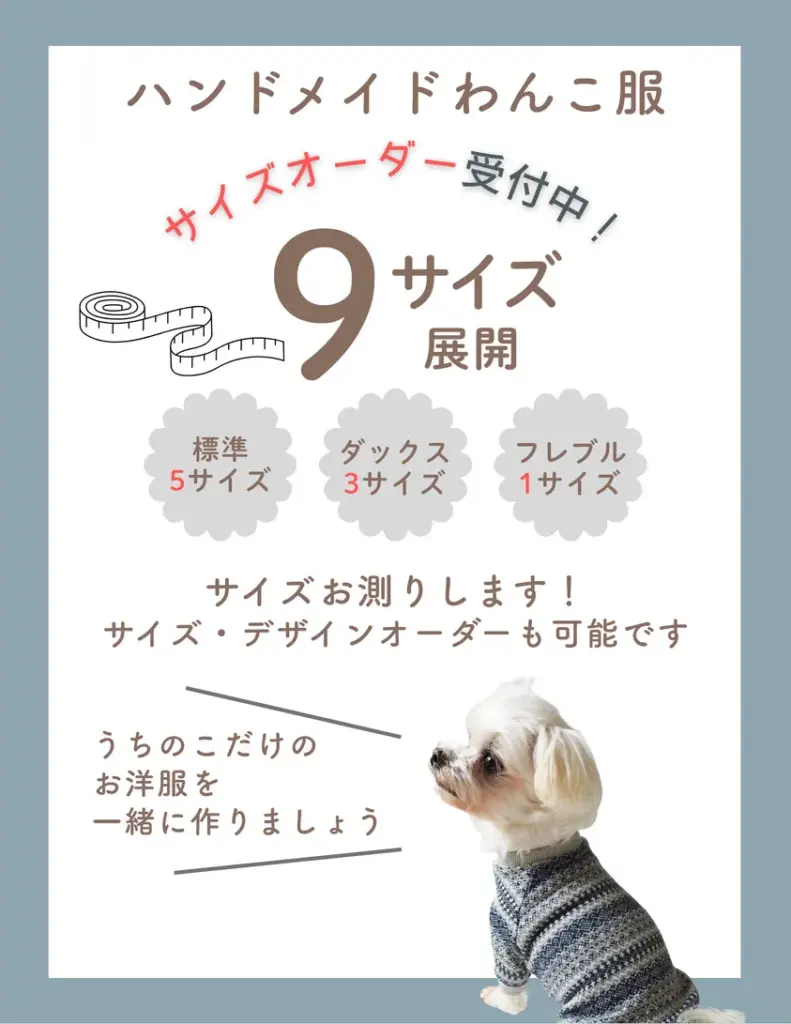 わんこの服工房「Ponnu」サイズ展開