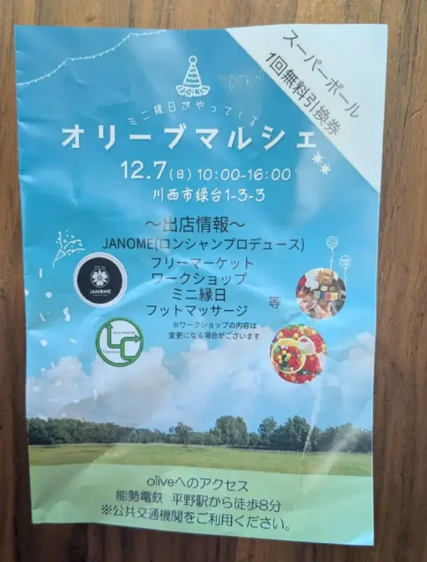 【川西・緑台】12月7日（日）オリーブマルシェ〜ミニ縁日がやってくる～