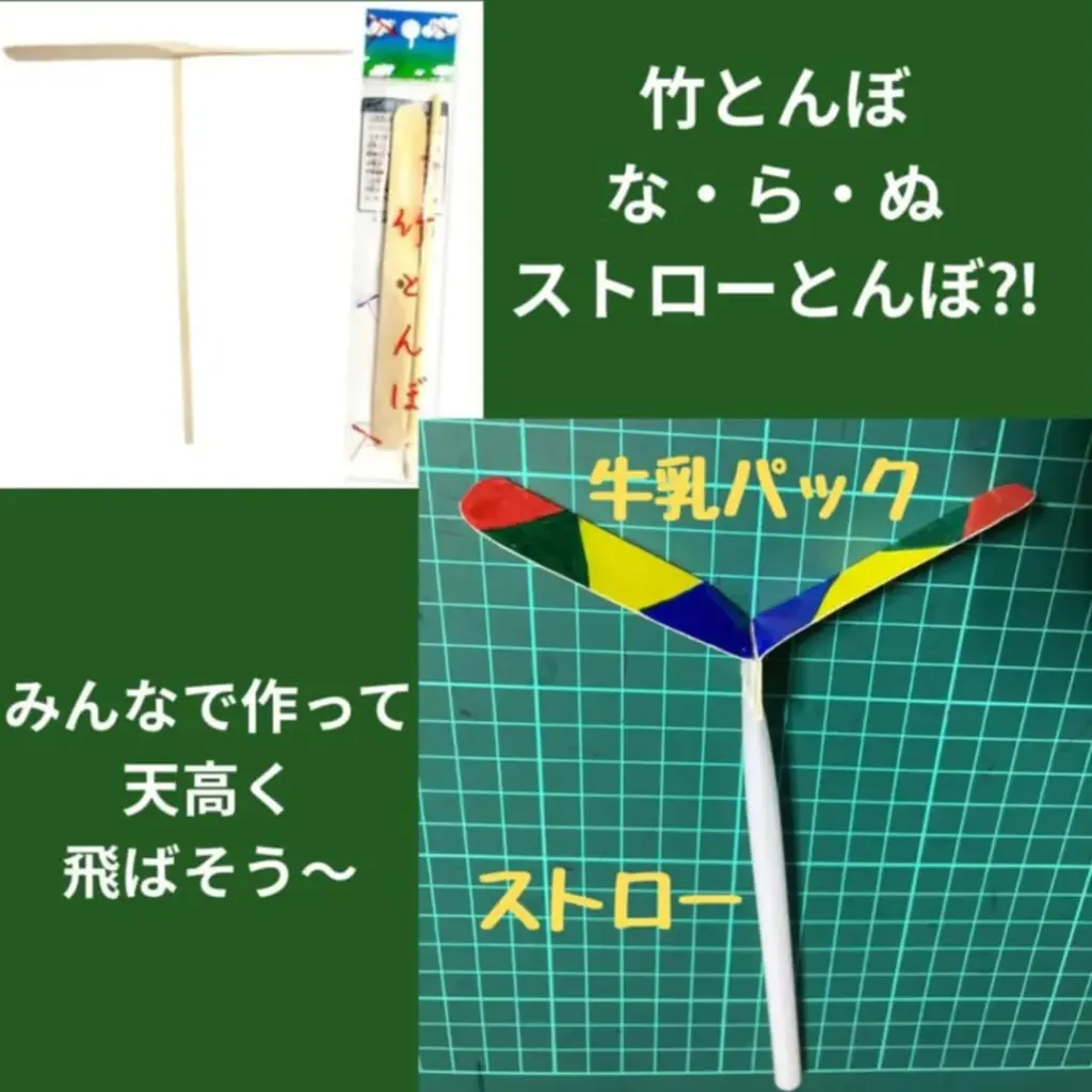 竹とんぼならぬストロートンボ