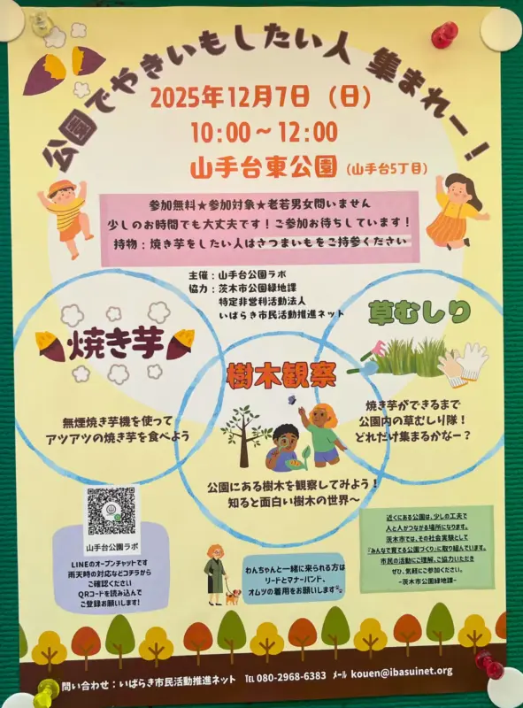 12月7日は茨木・山手台東公園でやきいも作り！誰でも無料で参加できます