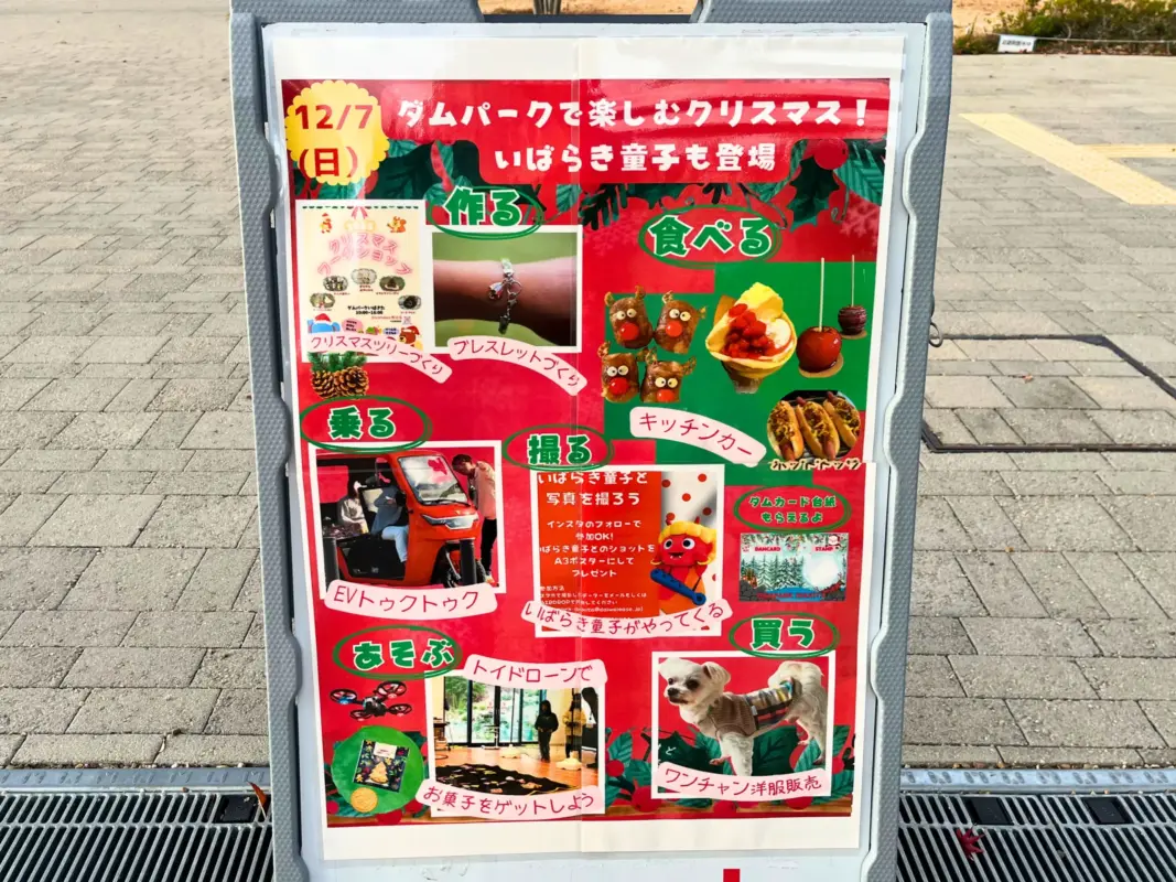 12月7日開催！ダムパークいばきたで楽しむクリスマスイベント
